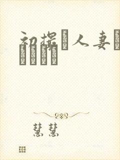 初撮り人妻ドメトュニキ