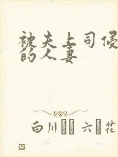 被夫上司侵犯の的人妻