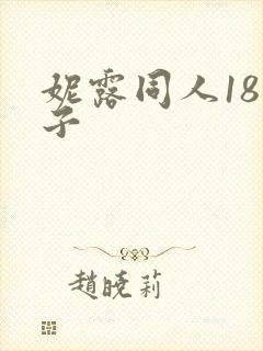 妮露同人18本子