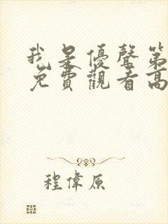 我是优声第一季免费观看高清