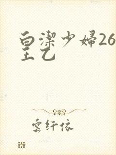 白洁少妇26章王乙