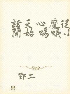 诸天心魔从斗罗开始 蚂蚁小仙封面