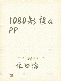 1080影视app封面