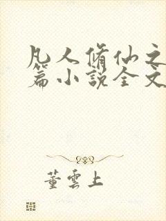 凡人修仙之仙界篇小说全文阅读免费