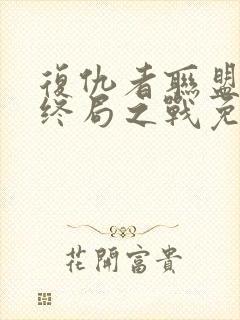 复仇者联盟4:终局之战免费在线看