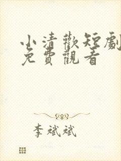 小清欢短剧全集免费观看