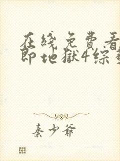 在线免费看单身即地狱4综艺平台推荐