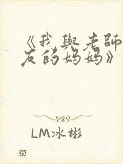 《我与老师与朋友的妈妈》动漫