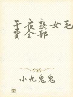 午夜熟女毛片免费全部封面