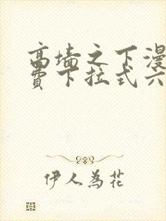 高墙之下漫画免费下拉式六漫画