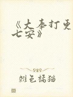 《大奉打更人许七安》