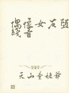 偶像女友堕落在线看