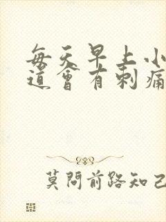 每天早上小便尿道会有刺痛感