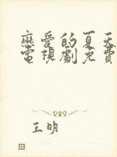 恋爱的夏天在线电视剧免费观看全集