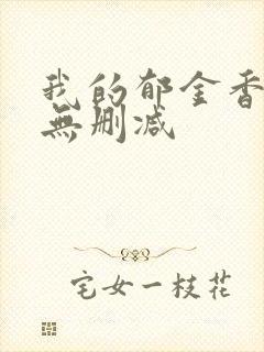 我的郁金香小姐无删减