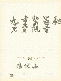 九重紫策驰影院免费观看