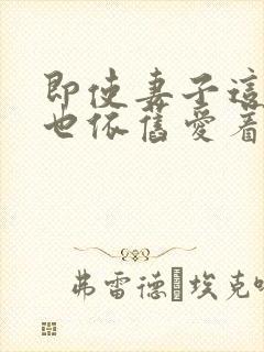 即使妻子这样我也依旧爱着她