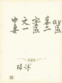 中文字幕av人妻一区二区