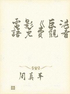 电影《巨洪》国语免费观看