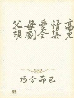 父母爱情高清电视剧全集免费观看