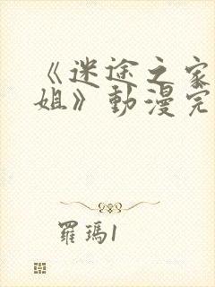 《迷途之家的姐姐》动漫完整版在线