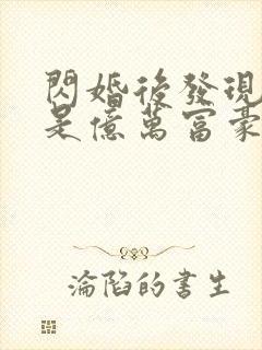 闪婚后发现老公是亿万富豪免费下载