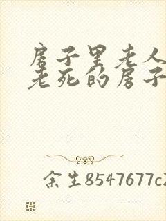 房子里老人正常老死的房子可以买吗