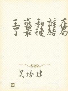 王燕和谁在一起了最后结局