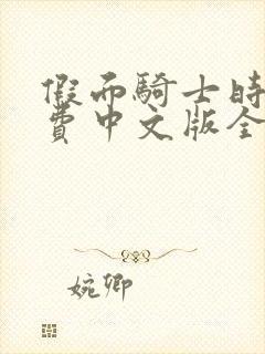 假面骑士时王免费中文版全集