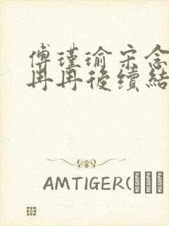 傅瑾瑜宋念安林冉冉后续结局