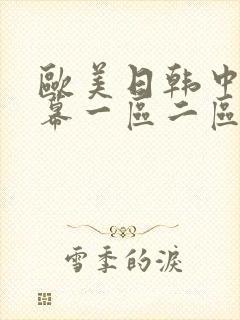 欧美日韩中文字幕一区二区在线观看