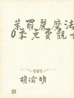 叶罗丽魔法第10季免费观看完整版