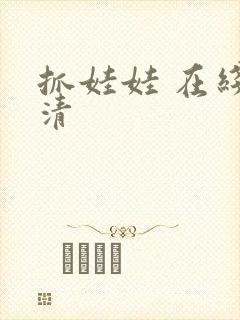 抓娃娃 在线高清