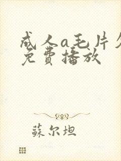 成人a毛片久久免费播放封面