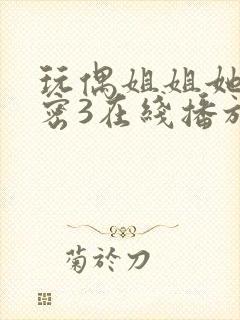 玩偶姐姐她的秘密3在线播放