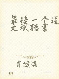 最后一个道士查文斌听书封面