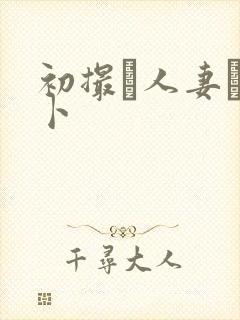 初撮り人妻ドメ卜