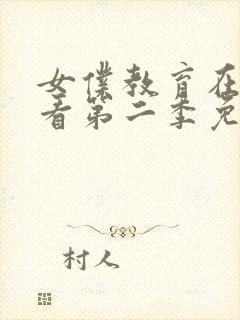 女仆教育在线观看第二季免费高清