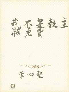 我不是教主漫画版免费