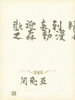 欢迎来到 精灵之森 动漫 在线播放