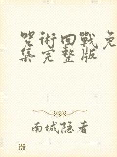 咒术回战免费全集完整版封面