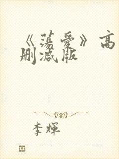 《荡爱》高清未删减版