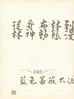 从哥布林到哥布林神动态漫