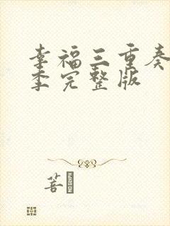 幸福三重奏第三季完整版