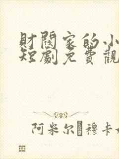 财阀家的小儿子短剧免费观看封面