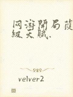 网游开局获得神级天赋.