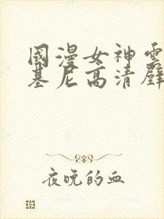 国漫女神云韵比基尼高清壁纸