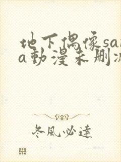 地下偶像sana动漫未删减