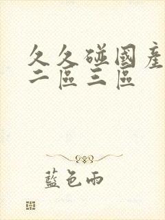 久久碰国产一区二区三区