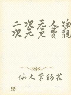 二次元人物桶二次元免费观看